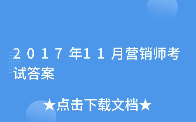2017年11月营销师考试答案