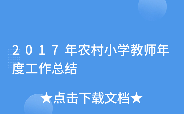 2017年农村小开云kaiyun(中国)教师年度工作总结