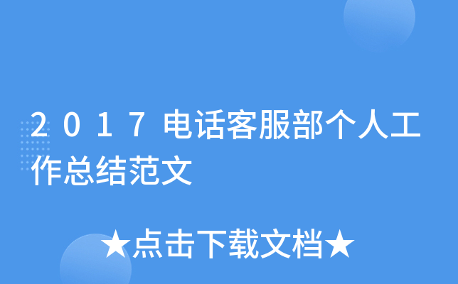 2017电话客服部个人工作总结范文