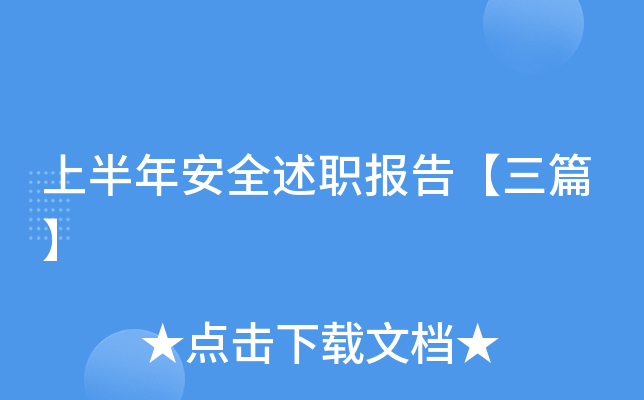 上半年安全述职报告【三篇】