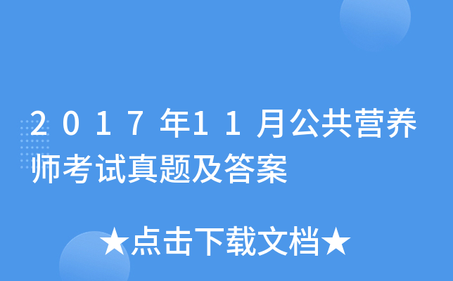 2017年11月公共营养师考试真题及答案
