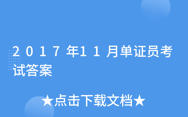 2017年11月单证员考试答案