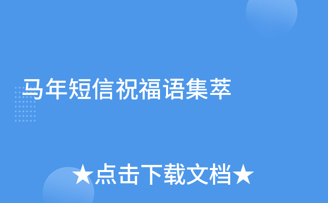 马年短信祝福语集萃
