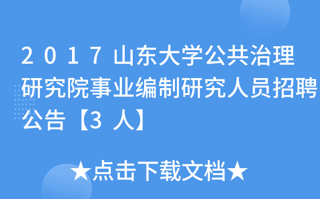 2017山东大开云kaiyun(中国)公共治理研究院事业编制研究人员招聘公告【3人】