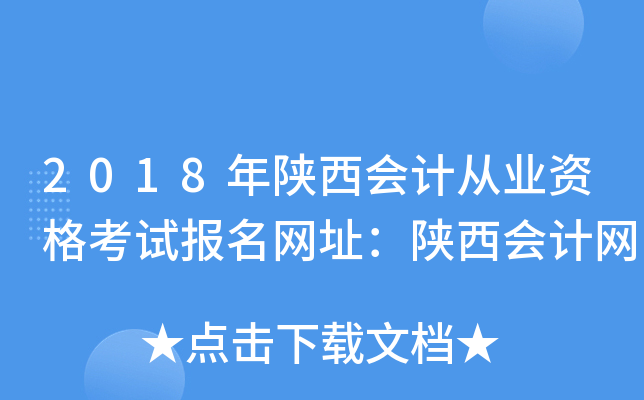 2018年陕西会计从业资格考试报名网址：陕西会计网