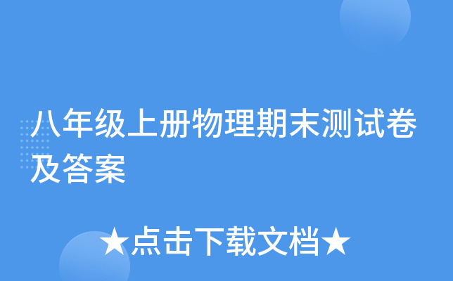 八年级上册物理期末测试卷及答案