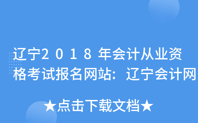 辽宁2018年会计从业资格考试报名网站:辽宁会计网