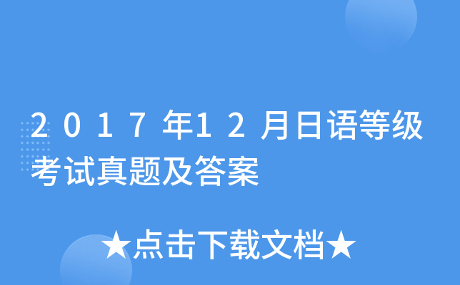 2017年12月日语等级考试真题及答案