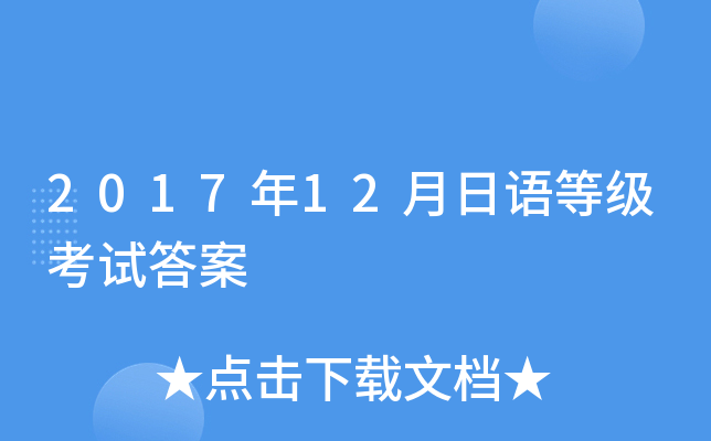 2017年12月日语等级考试答案