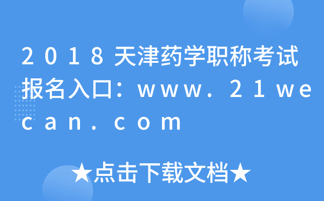 2018天津药开云kaiyun(中国)职称考试报名入口：www.21wecan.com