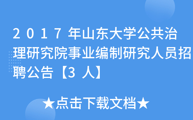 2017年山东大学公共治理研究院事业编制研究人员招聘公告【3人】