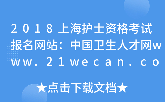 2018上海护士资格考试报名网站：中国卫生人才网www.21wecan.com