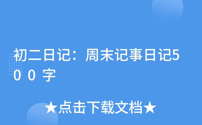 初二日记：周末记事日记500字