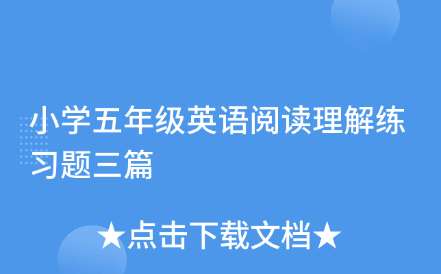 小开云kaiyun(中国)五年级英语阅读理解练习题三篇