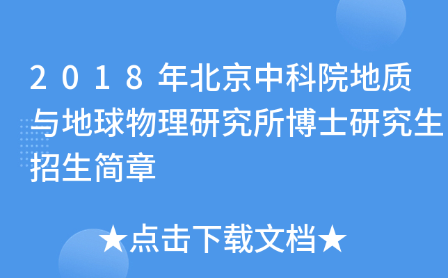 2018年北京中科院地质与地球物理研究所博士研究生招生简章