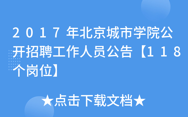2017年北京城市开云kaiyun(中国)院公开招聘工作人员公告【118个岗位】