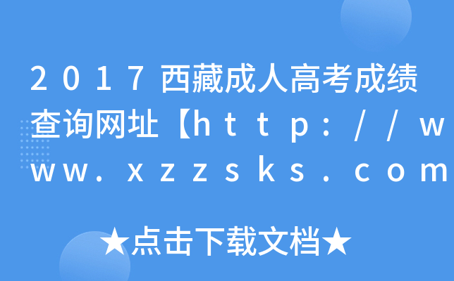 2017西藏成人高考成绩查询网址【http://www.xzzsks.com.cn/】