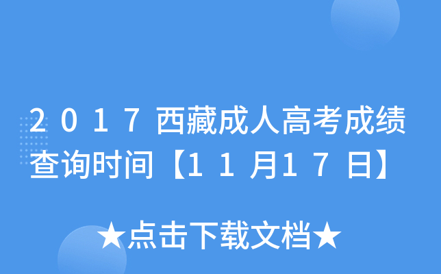 2017西藏成人高考成绩查询时间【11月17日】