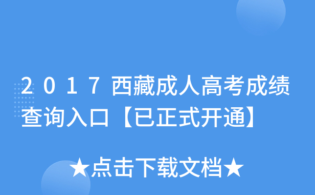 2017西藏成人高考成绩查询入口【已正式开通】