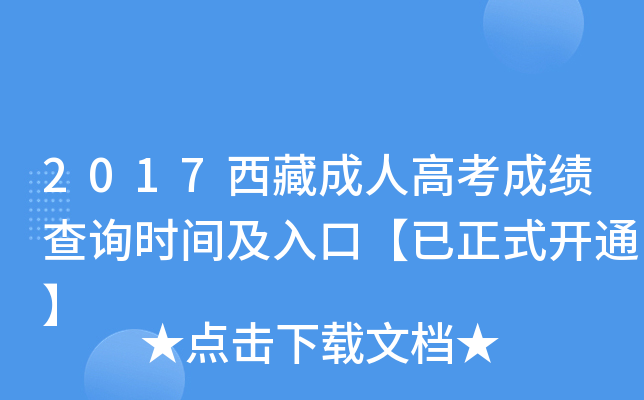 2017西藏成人高考成绩查询时间及入口【已正式开通】