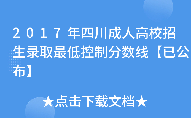 2017年四川成人高校招生录取最低控制分数线【已公布】