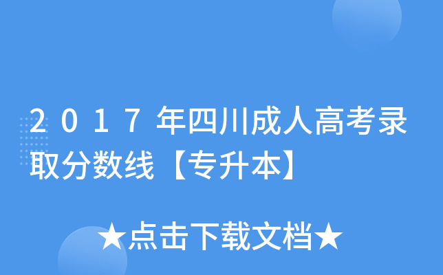 2017年四川成人高考录取分数线【专升本】