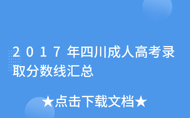 2017年四川成人高考录取分数线汇总
