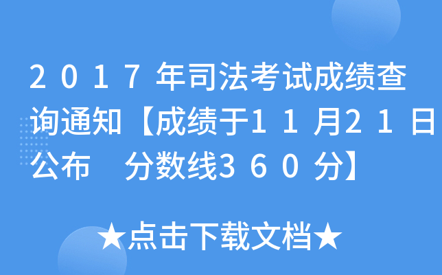 2017年司法考試成績查詢通知成績於11月21日公佈分數線360分