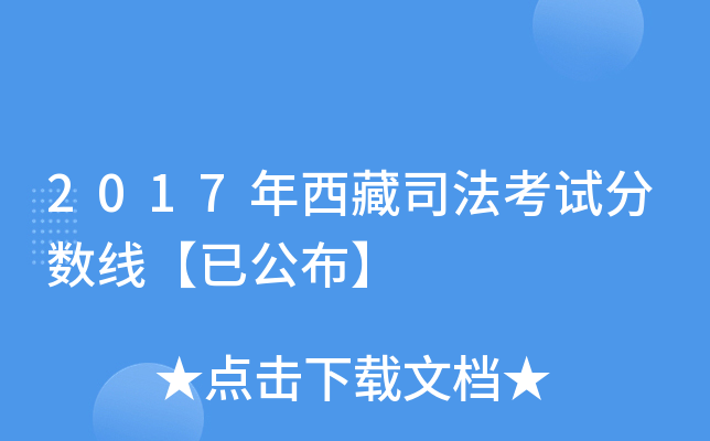 2017年西藏司法考试分数线【已公布】
