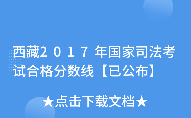 西藏2017年国家司法考试合格分数线【已公布】
