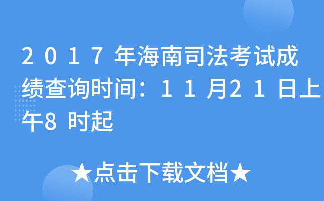 2017年海南司法考试成绩查询时间：11月21日上午8时起
