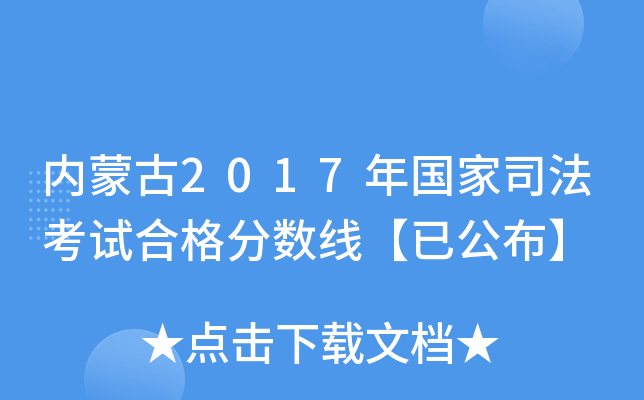 内蒙古2017年国家司法考试合格分数线【已公布】