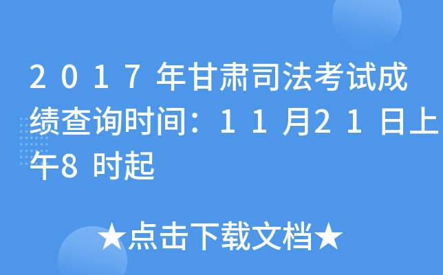 2017年甘肃司法考试成绩查询时间：11月21日上午8时起