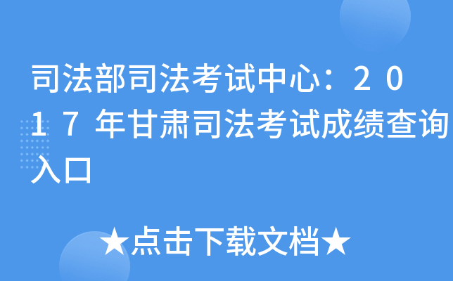 司法部司法考试中心：2017年甘肃司法考试成绩查询入口