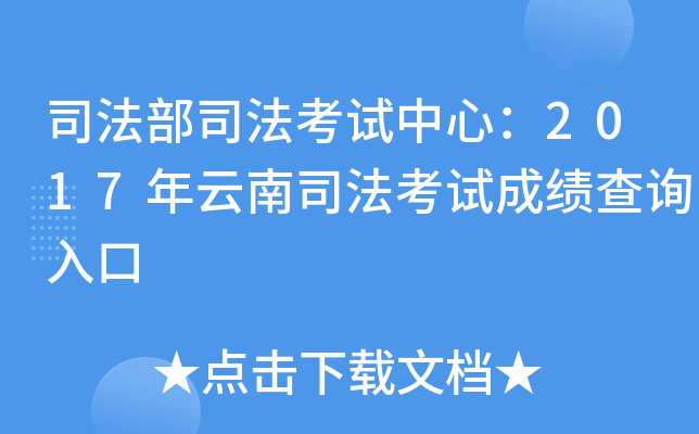 司法部司法考试中心：2017年云南司法考试成绩查询入口