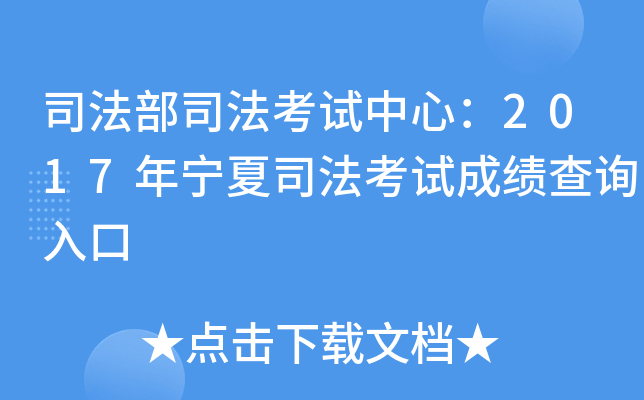 司法部司法考试中心：2017年宁夏司法考试成绩查询入口