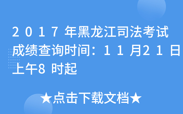 2017年黑龙江司法考试成绩查询时间：11月21日上午8时起