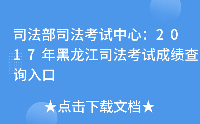 司法部司法考试中心：2017年黑龙江司法考试成绩查询入口