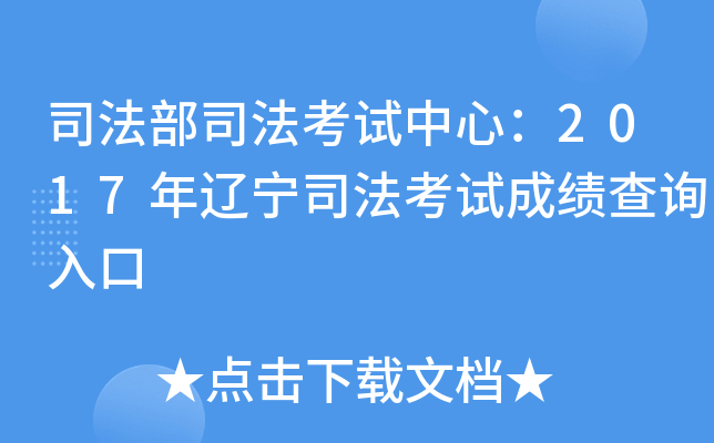 司法部司法考试中心：2017年辽宁司法考试成绩查询入口