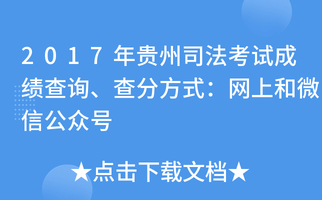 2017年贵州司法考试成绩查询、查分方式：网上和微信公众号