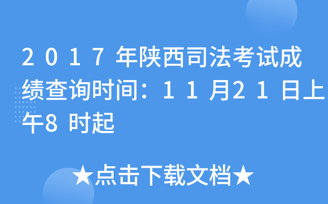 2017年陕西司法考试成绩查询时间：11月21日上午8时起
