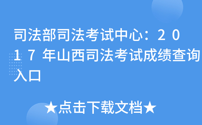 司法部司法考试中心：2017年山西司法考试成绩查询入口