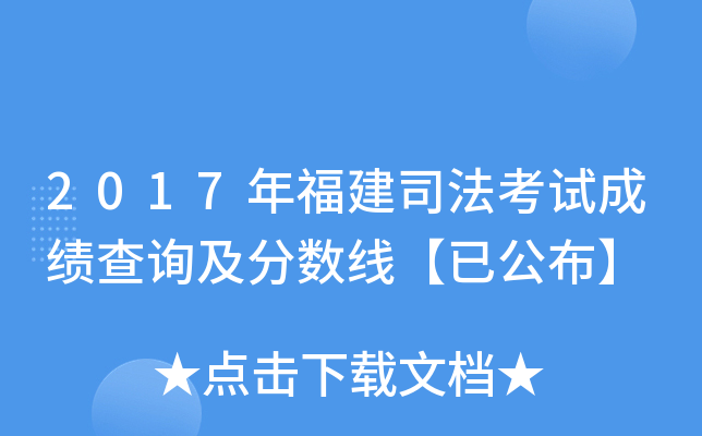 2017年福建司法考试成绩查询及分数线【已公布】