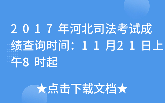 2017年河北司法考试成绩查询时间：11月21日上午8时起