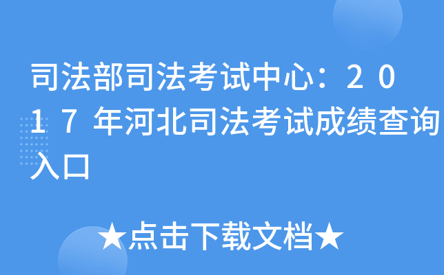 司法部司法考试中心：2017年河北司法考试成绩查询入口