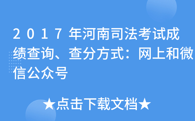 2017年河南司法考试成绩查询、查分方式：网上和微信公众号