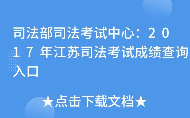 司法部司法考试中心：2017年江苏司法考试成绩查询入口