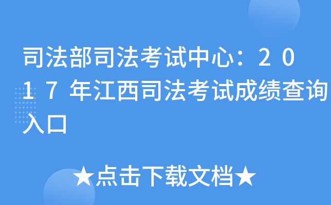 司法部司法考试中心：2017年江西司法考试成绩查询入口