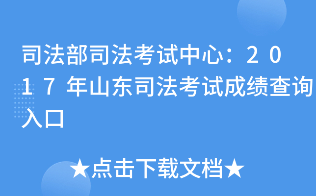 司法部司法考试中心：2017年山东司法考试成绩查询入口