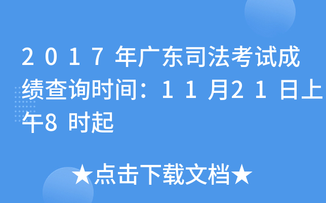 2017年广东司法考试成绩查询时间：11月21日上午8时起